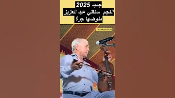 [EN] New coming Abdul Aziz 2025! ????Abdelaziz Stati #Abdelaziz_Stati#Abdelaziz_Stati#chaabi #music