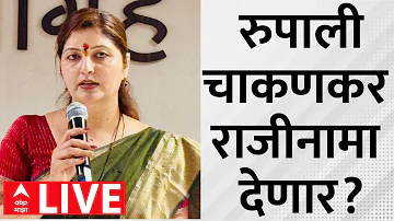 [EN] Rupali Chakankar LIVE | Captain Ashok Kharat Case | Maharashtra Politics | ABP Majha LIVE