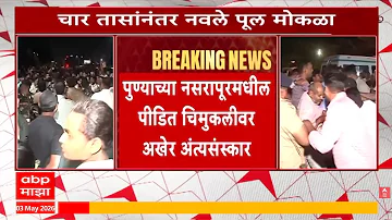 [HI] नसरापुर केस अपडेट लाइव | नसरापुर प्रोटेस्ट लाइव | पुणे नेवल ब्रिज | एबीपी माझा लाइव