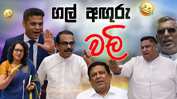 ගල් අඟුරු වලි ???? | Funny Political memes Sinhala | Political Jokes 2026