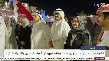 البحرين مركز الأخبار : سمو الشيخ محمد بن سلمان بن حمد يفتتح مهرجان أعياد البحرين بالقرية التراثية