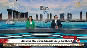 نشرة السادسة | جامعات مصر تشارك في مهرجان العلمين بالتعاون مع الشركة المتحدة للخدمات الإعلامية