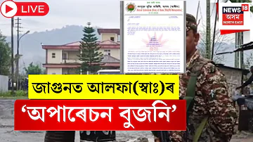 [EN] Tinsukia News Live | Pregnancy(i) Attack | Alpha(SWA) claims responsibility for Jagun militant attack |