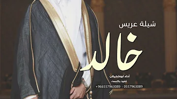 شيلة عريس باسم خالد,2025 | شيلات معرس حماسيه رقص 2026 - تنفيذ بالأسماء