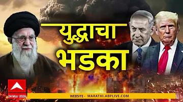 [HI] ईरान इज़राइल सुपरफास्ट समाचार: समाचार की त्वरित समीक्षा: 24 मार्च 2026: एबीपी माझा