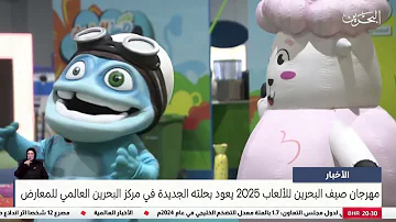[EN] News Center: The Bahrain Summer Games Festival 2025 returns in its new look at the Bahrain International Exhibition Centre