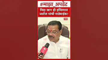 Sanjay Shirsat on Nida khan : निदा खान ही इम्तियाज जलील यांची नातेवाईक!