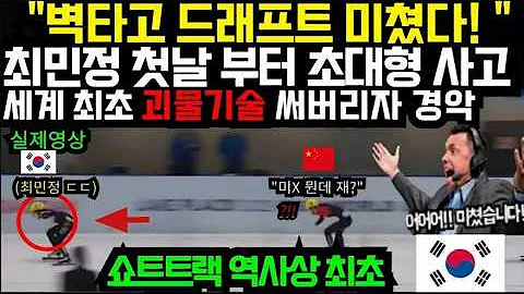 [EN] Choi Min-jeong “The world’s first monster technique”, wall climbing and overtaking the outdoor course! Analysis of draft tactics that changed short track history (February 14, 2026)