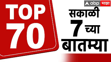 [ZH] 超快新闻 2026 年 4 月 25 日上午 7 点：ABP Majha 早间黄金时间马哈拉施特拉邦新闻 |超快新闻