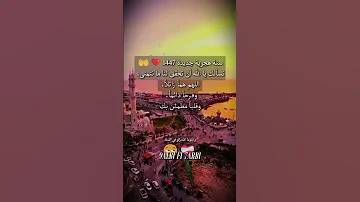 سنة هجرية جديدة 1447❤️???? #funny #fyp #foryou #viralvideo #trending #trend #fypシ゚viral