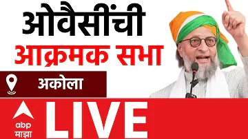 [HI] असदुद्दीन औवेसी लाइव | अकोला | एमआईएम | पालिका चुनाव 2026 | मराठी समाचार | एबीपी माझा