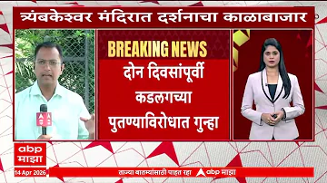 Nashik Trimbakeshwar News : त्र्यंबकेश्वर मंदिरात दर्शनाचा काळाबाजार, कडगलच्य पुतण्याविरोधात गुन्हा