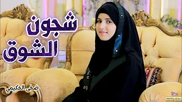 [ZH] Shujun Alshawq [官方音乐视频] / Doha Al-Hakimi，作者 / Hammoud Al-Saadi