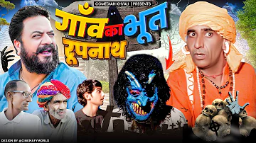 रूपनाथ और गांव का भूत || KHYALI COMEDIAN || RAJASTHANI HORROR COMEDY