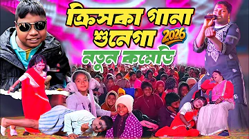 [EN] Kalachand Fakachand Natun Comedy 2026 || Chris Ka Gaana Shunega New Comedy || New Purulia Comedy Video