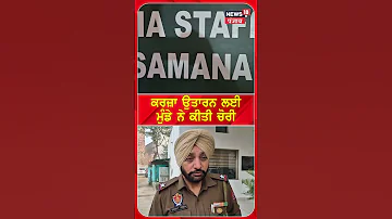 Samana News : ਕਰਜ਼ਾ ਉਤਾਰਣ ਲਈ ਮੁੰਡੇ ਨੇ ਕੀਤੀ ਚੋਰੀ | Punjab Police | N18S