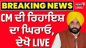 Live | ਸੀਐੱਮ ਦੀ ਰਿਹਾਇਸ਼ ਦਾ ਘਿਰਾਓ, ਦੇਖੋ LIVE | Bhagwant Mann Latest News | Chandigarh News | Protest