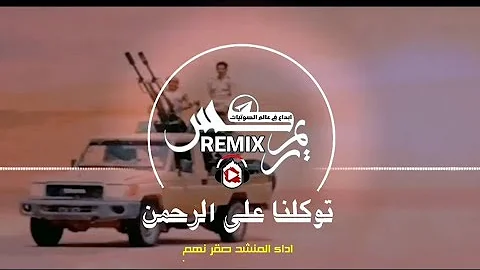 زامل ريمكس REMIX جديد حماسي ???? توكلنا على الرحمن اداء المنشد صقر نهم
