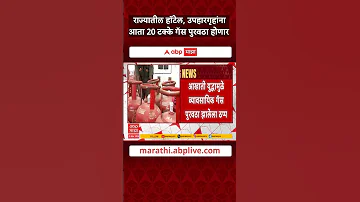 Commercial Gas News : राज्यातील हॉटेल, उपहारगृहांना आता 20 टक्के गॅस पुरवठा होणार