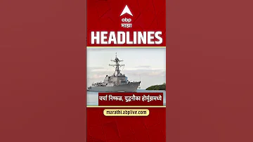 [HI] एबीपी माझा हेडलाइंस: 09: 30 पूर्वाह्न: एबीपी माझा हेडलाइंस: 12 अप्रैल 2026: एबीपी माझा
