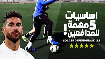 تعلم الدفاع في كرة القدم | 5 من اساسيات الدفاع ستجعلك مدافع ممتاز في وقت قصير! ????⚽