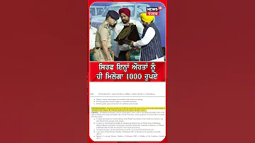 ਸਿਰਫ ਇਨ੍ਹਾਂ ਔਰਤਾਂ ਨੂੰ ਹੀ ਮਿਲਣਗੇ 1000 ਰੁਪਏ | Shorts | N18S