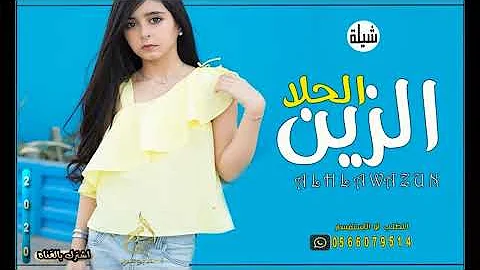 شيله حماسية رقص|| الحلا و الــزيـــن ||شيلات جديد وحصري 2020