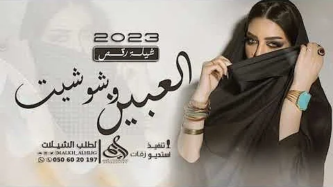 شيلات رقص _ العبين وشوشين | شيلة رقص بنات حماسيه طرب جديد 2023