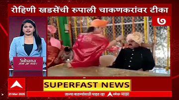 [HI] सुपरफास्ट समाचार: महाराष्ट्र में सुपरफास्ट समाचार की त्वरित समीक्षा: 21 मार्च 2026
