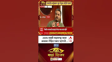 [HI] रोहित पवार माझा विज़न 2026 2035 में महाराष्ट्र कैसा होना चाहिए रोहित पवार ने बताया