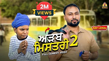 [HI] अदब मिस्त्री 2 (पूर्ण कॉमेडी वीडियो) नव लेहल फनी वीडियो आई काकू मेहनियां न्यू पंजाबी कॉमेडी वीडियो 2025