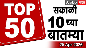 [HI] सुपरफास्ट समाचार सुबह 10 बजे 26 अप्रैल 2026:एबीपी माझा मॉर्निंग प्राइम टाइम महाराष्ट्र समाचार |सुपरफास्ट समाचार