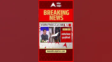 [HI] HSC रिजल्ट: लातूर में सबसे कम रिजल्ट, 12वीं का रिजल्ट LIVE- ABP माझा