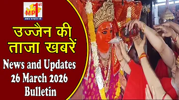 [HI] ????उज्जैन की ताज़ा खबरें News and Updates 26 March 2026 Bulletin????