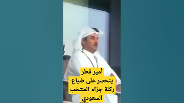 ‏امير قطر يتحسر على ضياع ركلة جزاء المنتخب السعودي #مونديال_قطر_2022 #السعودية