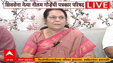 [EN] Neelam Gorhe PC LIVE | Ashok Kharat Case | Maharashtra Politics | ABP Majha LIVE