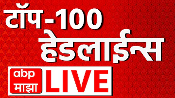 ABP Majha Top 100 News LIVE | Nasrapur Case | Pune Bhor | Assembly Election Result | 24*7 News