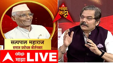 Satyapal Maharaj Majha Katta LIVE | Ashok Kharat Case | Rupali Chakankar | ABP Majha LIVE