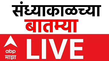 [EN] Evening News LIVE | Headline Today | Maharashtra Politics| Baramati Election | ABP Majha