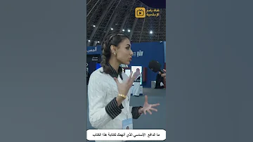 ما الدافع الأساسي الذي ألهمك لكتابة هذا الكتاب ؟ #اكسبلور #معرض_جدة_للكتاب_الدولي #جدة
