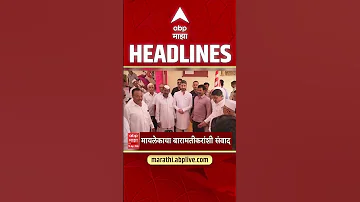 ABP Majha Headlines : 11.30 AM : एबीपी माझा हेडलाईन्स : 19 April 2026 : Abp Majha