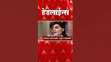 [HI] एबीपी माझा हेडलाइंस: 11.30 बजे: एबीपी माझा हेडलाइंस: 27 मार्च 2026: एबीपी माझा