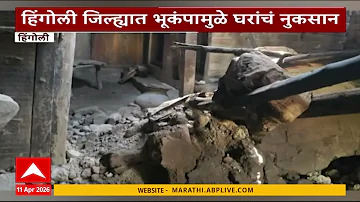 Hingoli Earthquake News : हिंगोली जिल्ह्यात भूकंपामुळे घरांचं नुकसान, पक्क्या घरांना भेगा
