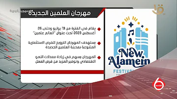نشرة السادسة | إنفوجراف يوضح تفاصيل مهرجان العلمين الجديدة