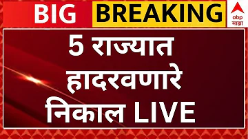 Election Results for 5 States LIVE | West Bengal Results | Assam | Mamata Banerjee | ABP Majha LIVE