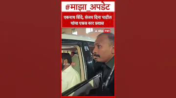 [EN] Eknath Shinde And Sanjay Dina Patil: Eknath Shinde and MP Sanjay Dina Patil's car journey together