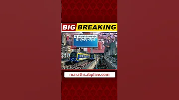 Mumbai Metro 2 B News : मुंबई मेट्रो 2 ब कोणत्या मार्गावर धावणार?