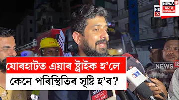 [EN] Jorhat News | What will happen if there is an air strike in Jorhat? N18V