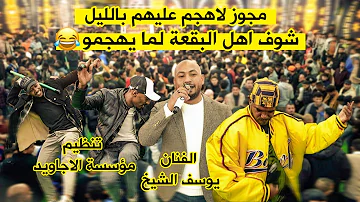 [ZH] 我被允许在 2025 年晚上攻击他们 / 艺术家 Youssef Al-Sheikh / #Ajaweed_Band / Al-Awfi Festival