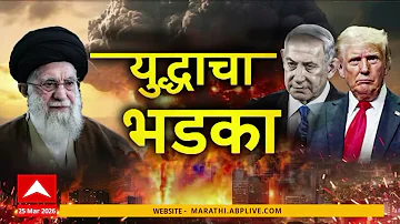 America Iran Conflict Superfast News : बातम्यांचा वेगवान आढावा : 25 March 2026 : ABP Majha